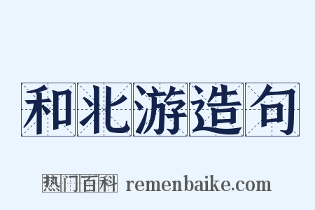和北游造句是什么意思的图片